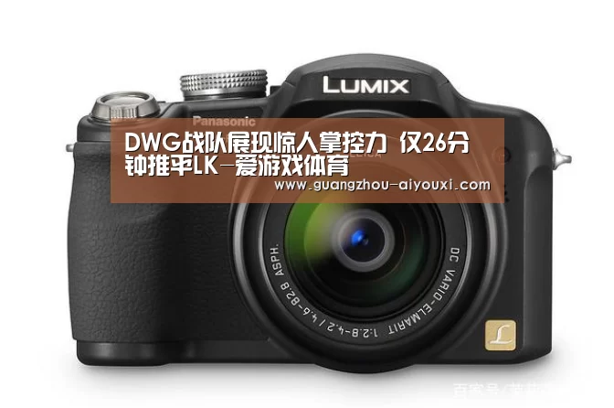 DWG战队展现惊人掌控力 仅26分钟推平LK-爱游戏体育(图1) 爱游戏体育