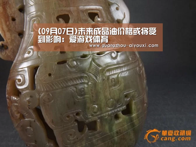 (09月07日)未来成品油价格或将受到影响:爱游戏体育(图1) 爱游戏体育