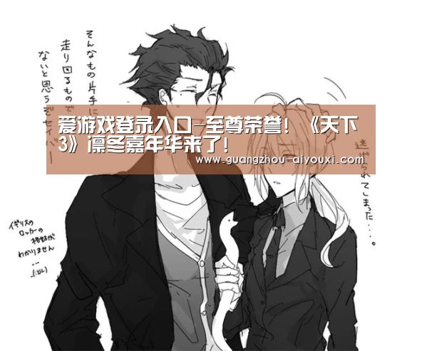 爱游戏登录入口-至尊荣誉! 《天下3》凛冬嘉年华来了!(图1) 爱游戏登录入口